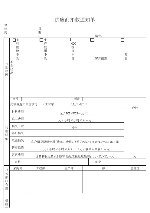 供应商扣款通知单