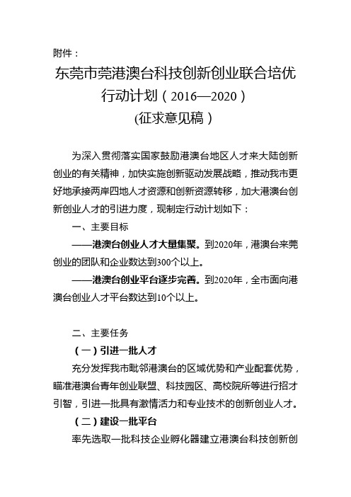 港澳台科技创新创业联合培优行动计划