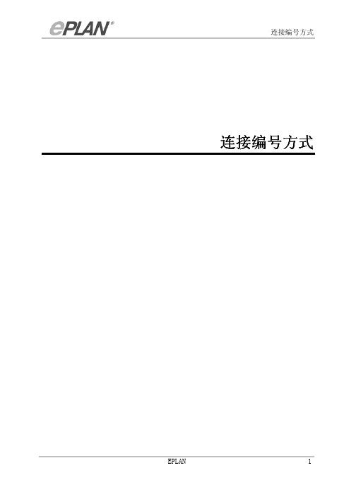 eplan连接编号方式