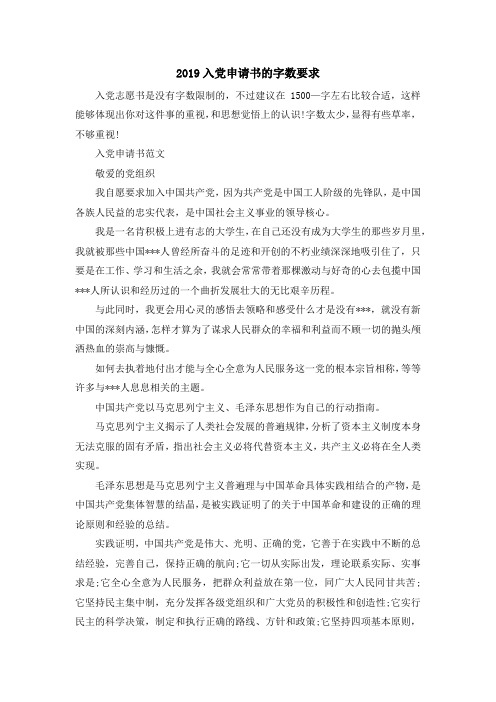 最新-2019入党申请书的字数要求 精品