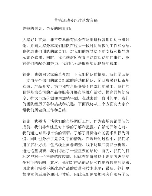 营销活动分组讨论发言稿