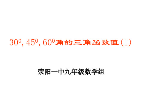 九年级数学特殊角的三角函数值 优质课件