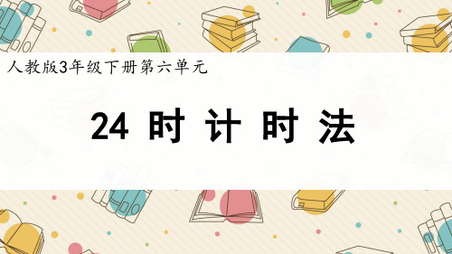 人教版 三年级下册数学《24时计时法》(+课件)