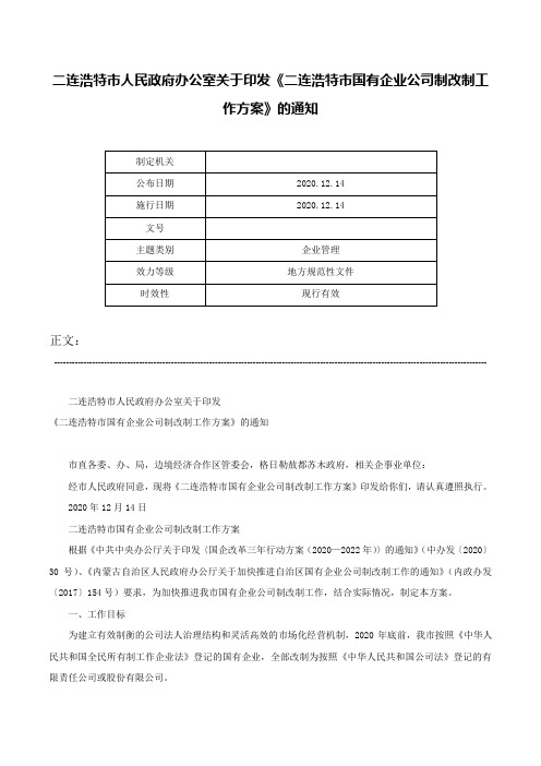 二连浩特市人民政府办公室关于印发《二连浩特市国有企业公司制改制工作方案》的通知-