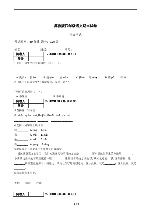 2019苏教版语文四年级下册期末测试题及答案