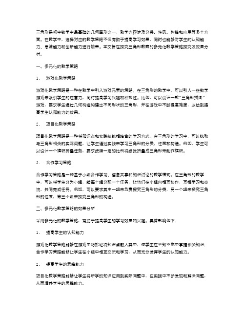 三角形教案的多元化教学策略探究及效果分析