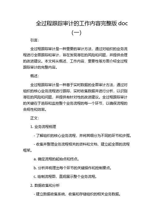 全过程跟踪审计的工作内容完整版doc(一)