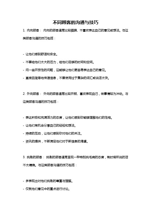 不同顾客的沟通与技巧