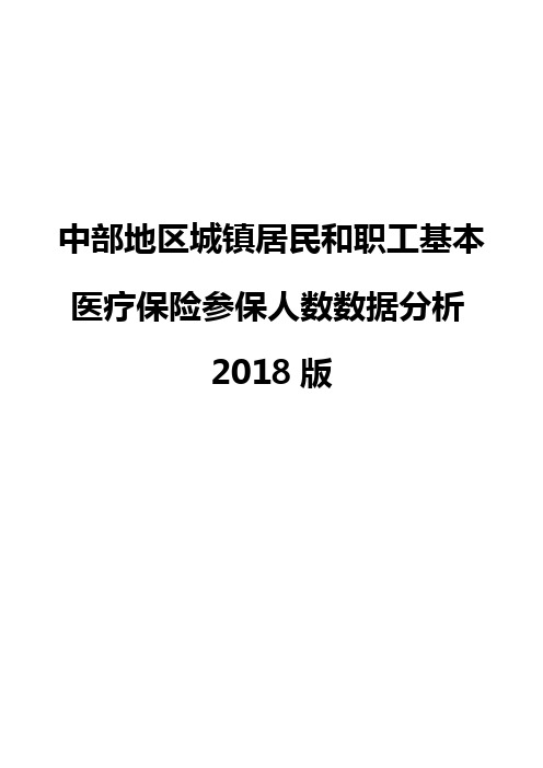 中部地区城镇居民和职工基本医疗保险参保人数数据分析2018版