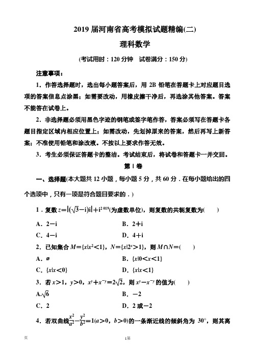 2019届河南省高考模拟试题精编(二)理科数学(解析版)