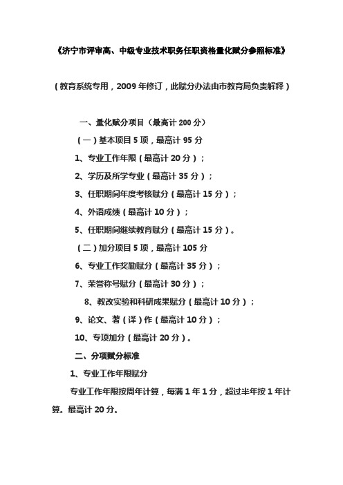 济宁市评审高、中级专业技术职务任职资格量化赋分参照标准