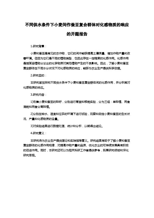 不同供水条件下小麦间作蚕豆复合群体对化感物质的响应的开题报告