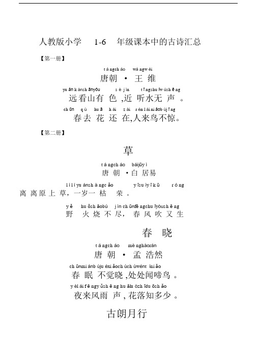 人教版本小学16年级课本古诗带拼音打印版本.docx