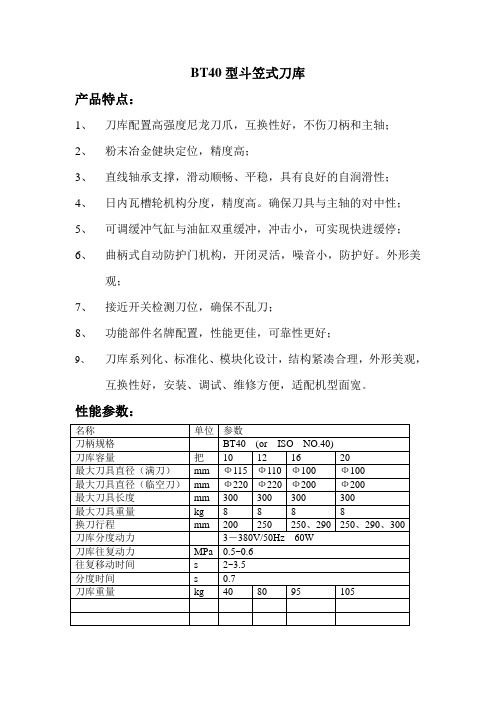 BT40型斗笠式刀库