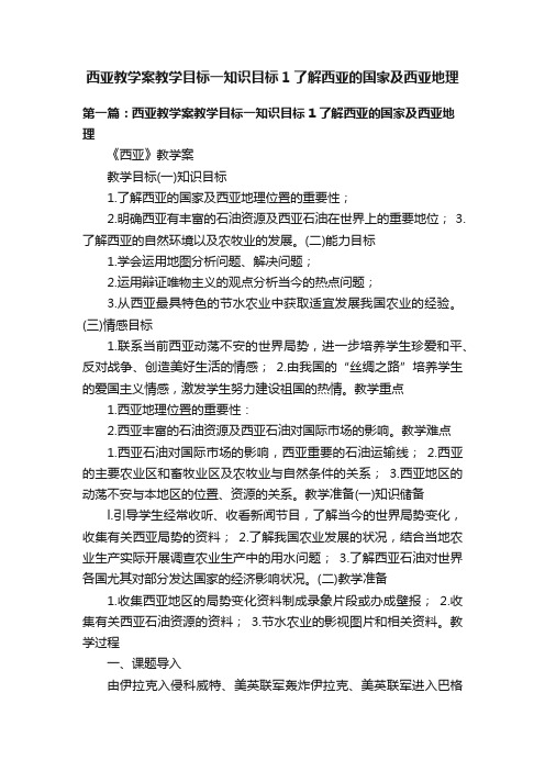 西亚教学案教学目标一知识目标1了解西亚的国家及西亚地理