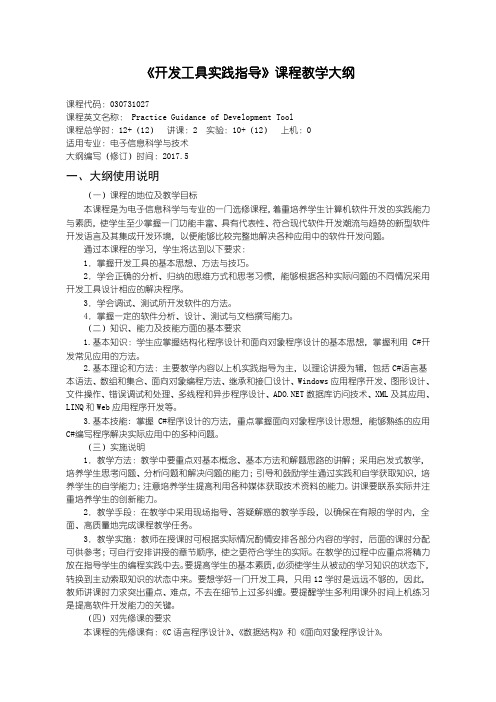 开发工具实践指导教学大纲