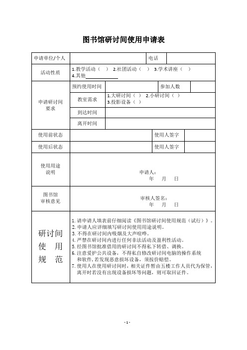 图书馆研讨间使用申请表