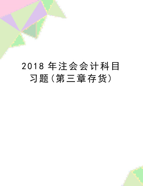 最新注会会计科目习题(第三章存货)