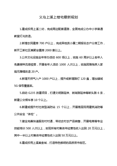 义乌上溪上楼宅最新规划