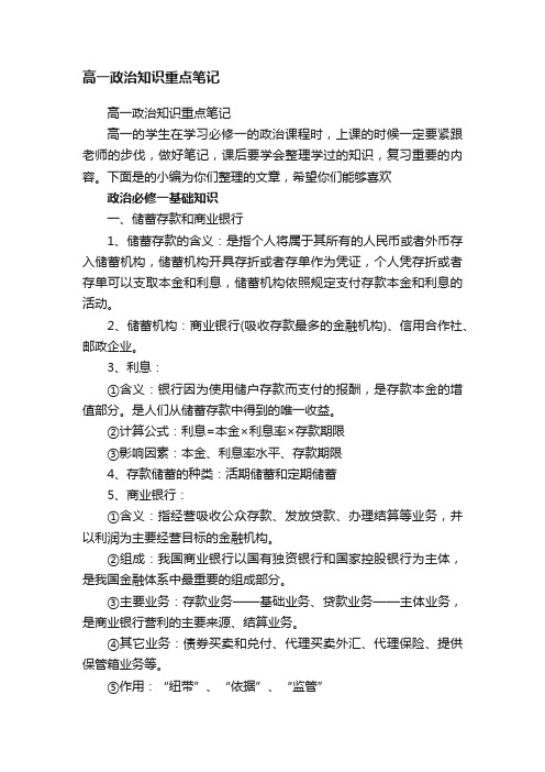 高一政治知识重点笔记