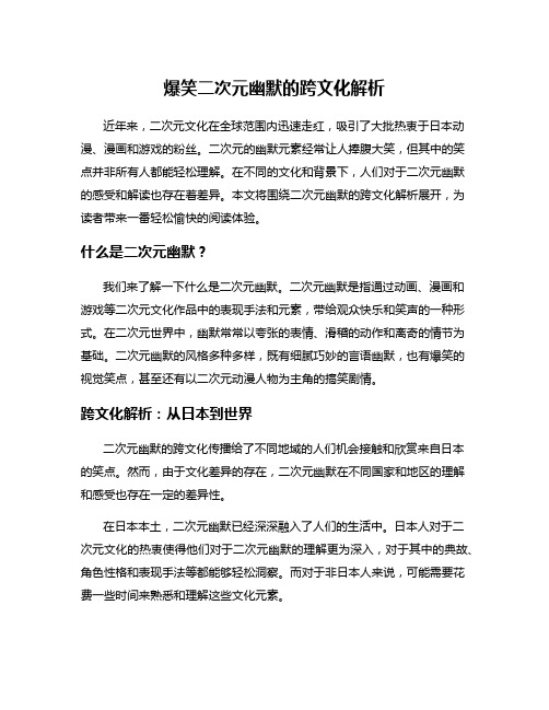 爆笑二次元幽默的跨文化解析