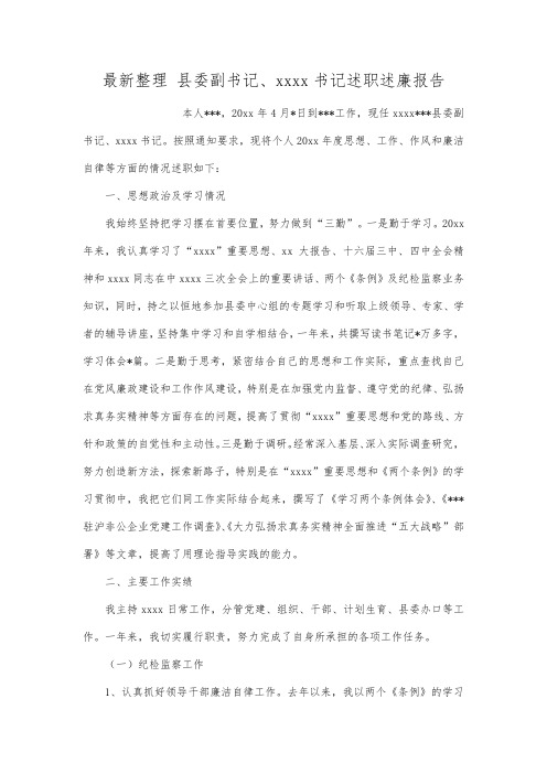 最新整理 县委副书记、纪委书记述职述廉报告.docx