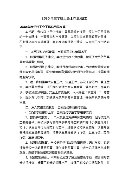 2020年度学校工会工作总结（2）