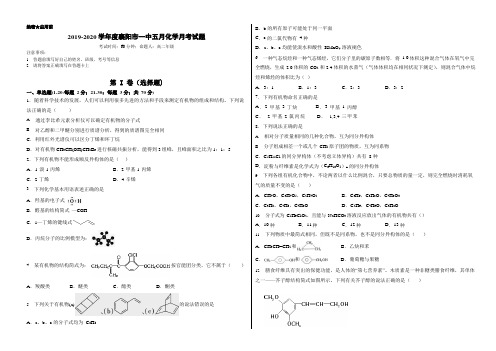 湖北省襄阳市第一中学2019-2020年下学期高二年级5月化学月考试题 无答案