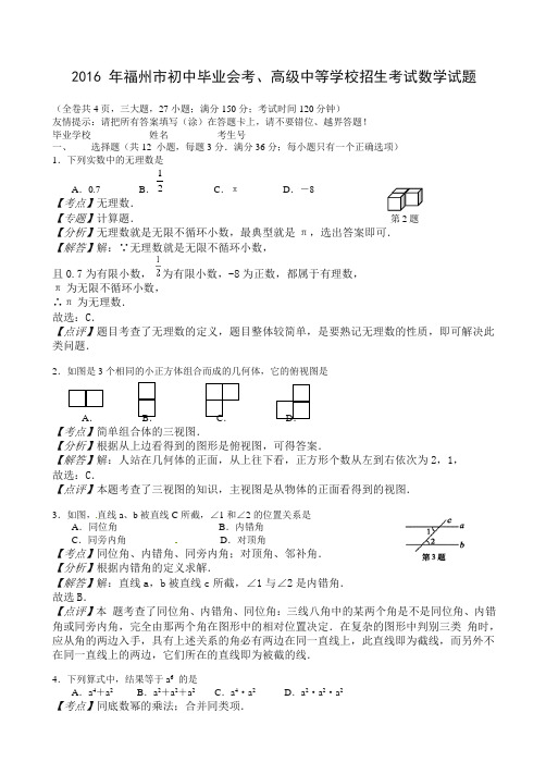 2016年福建省福州市中考数学试题(含解析)-全新整理