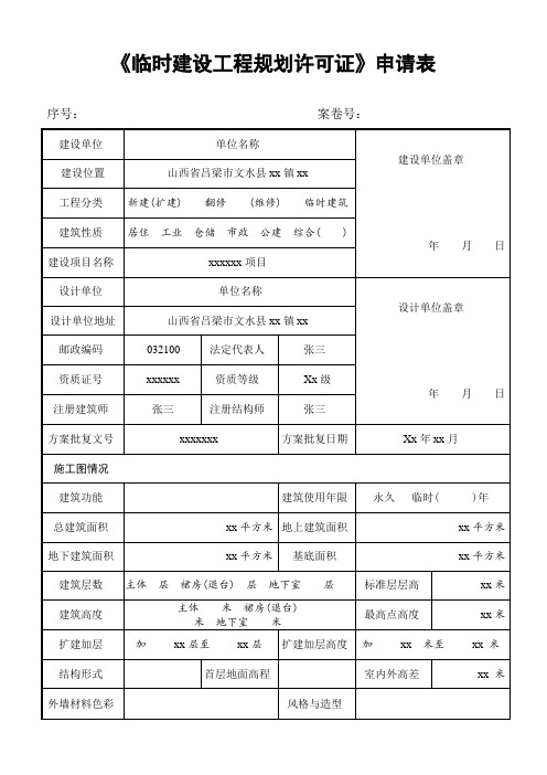 临时建设工程规划许可证申请表