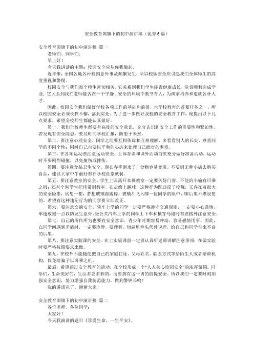 安全教育国旗下的初中演讲稿(优秀6篇)