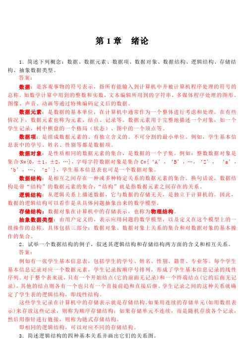 数据结构(C语言版)课后习题答案