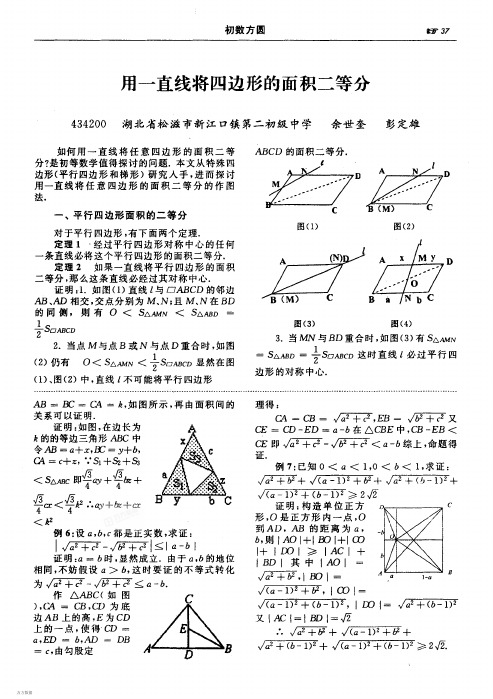 6用一直线将四边形的面积二等分