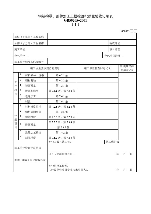 钢结构零、部件加工工程检验批质量验收记录表Ⅰ