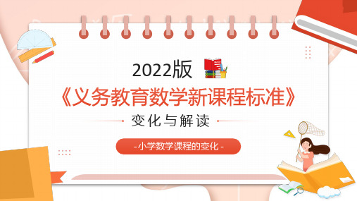 2022版《义务教育数学新课程标准》变化与解读