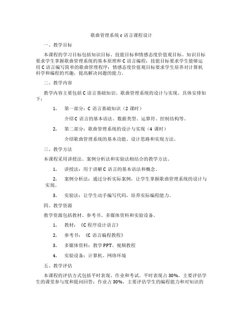 歌曲管理系统c语言课程设计