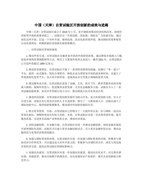 中国(天津)自贸试验区开放创新的成效与进路