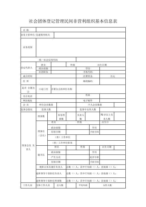 社会团体登记管理民间非营利组织基本信息表