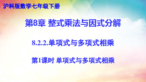 2023-2024学年-沪科版数学七年级下册--8.2.2.单项式与多项式相乘