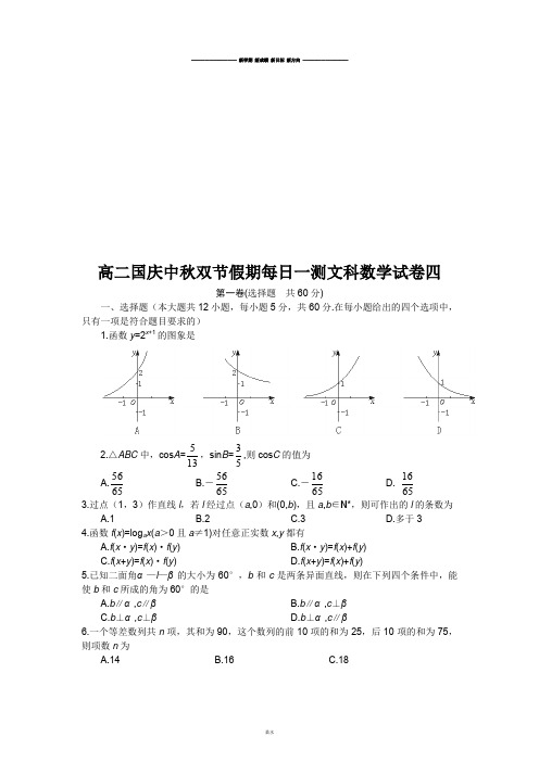 人教A版数学必修四高二国庆中秋双节假期每日一测文科数学试卷四.doc