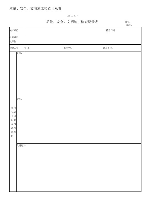 施工单位安全质量文明施工检查记录表