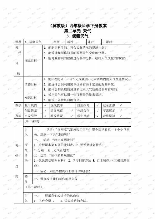 【冀教版】2019版小学科学四下册《3观测天气 》教案 (2)