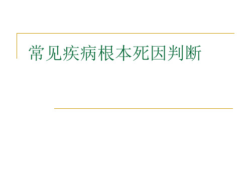 根本死因判断