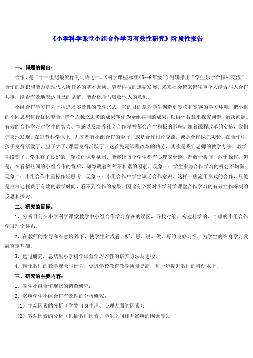 《小学科学课堂小组合作学习有效性研究》阶段性报告