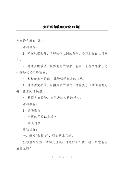 大班语言教案(大全10篇)