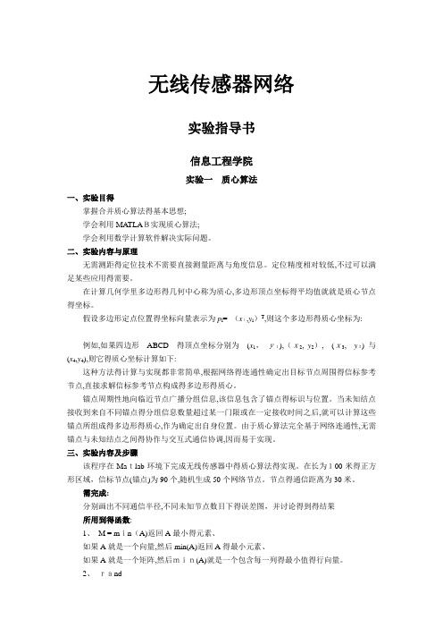 无线传感器网络实验指导书