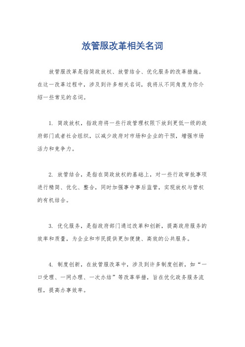 放管服改革相关名词