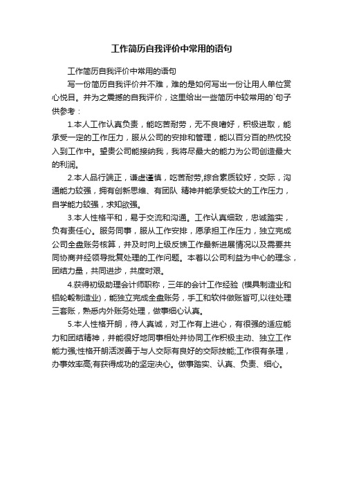 工作简历自我评价中常用的语句