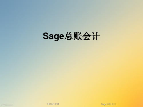 Sage总账会计