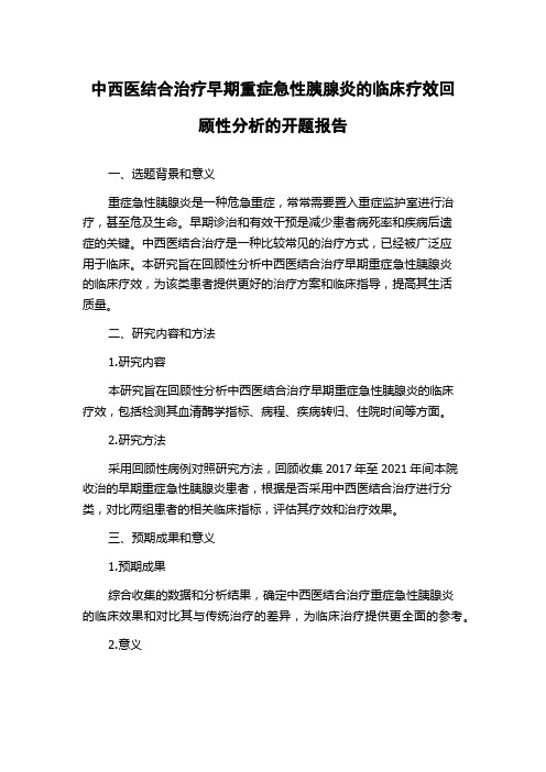 中西医结合治疗早期重症急性胰腺炎的临床疗效回顾性分析的开题报告